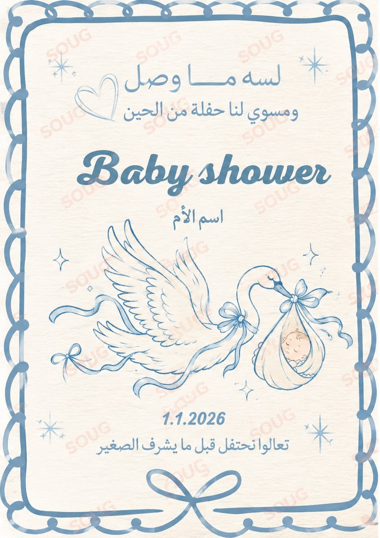 Baby Shower Invitation · دعوة بيبي شاور