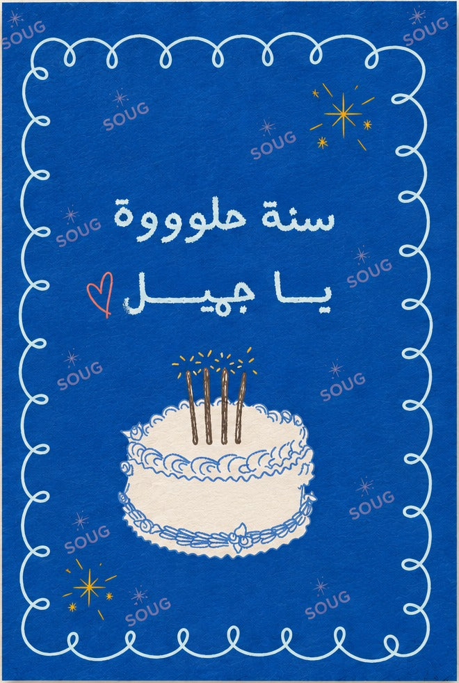Birthday Invitation · دعوة عيد ميلاد