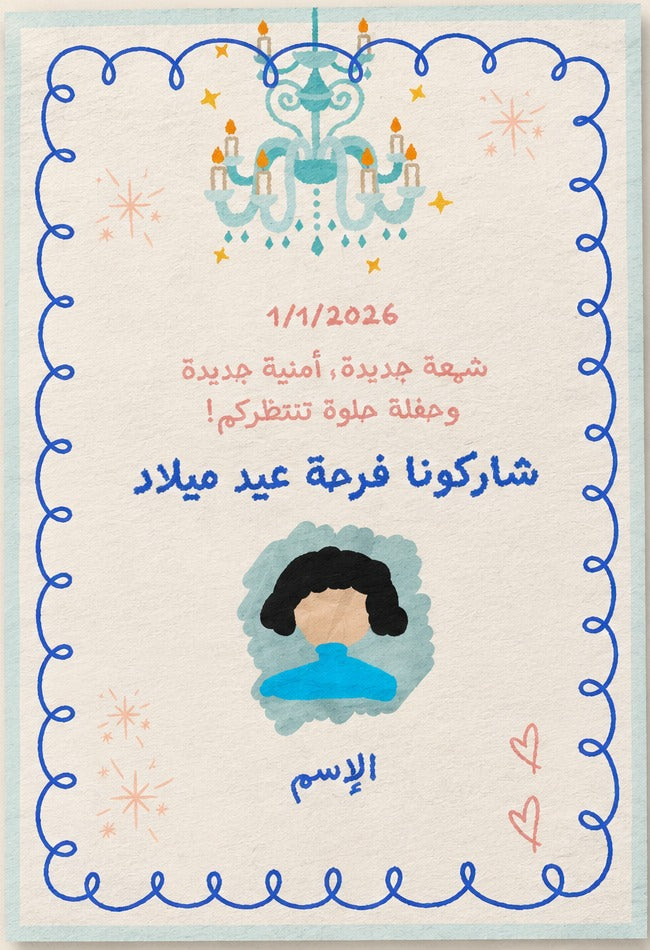 Birthday Invitation · دعوة عيد ميلاد