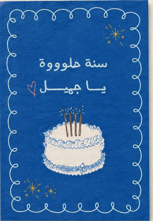 Birthday Invitation · دعوة عيد ميلاد