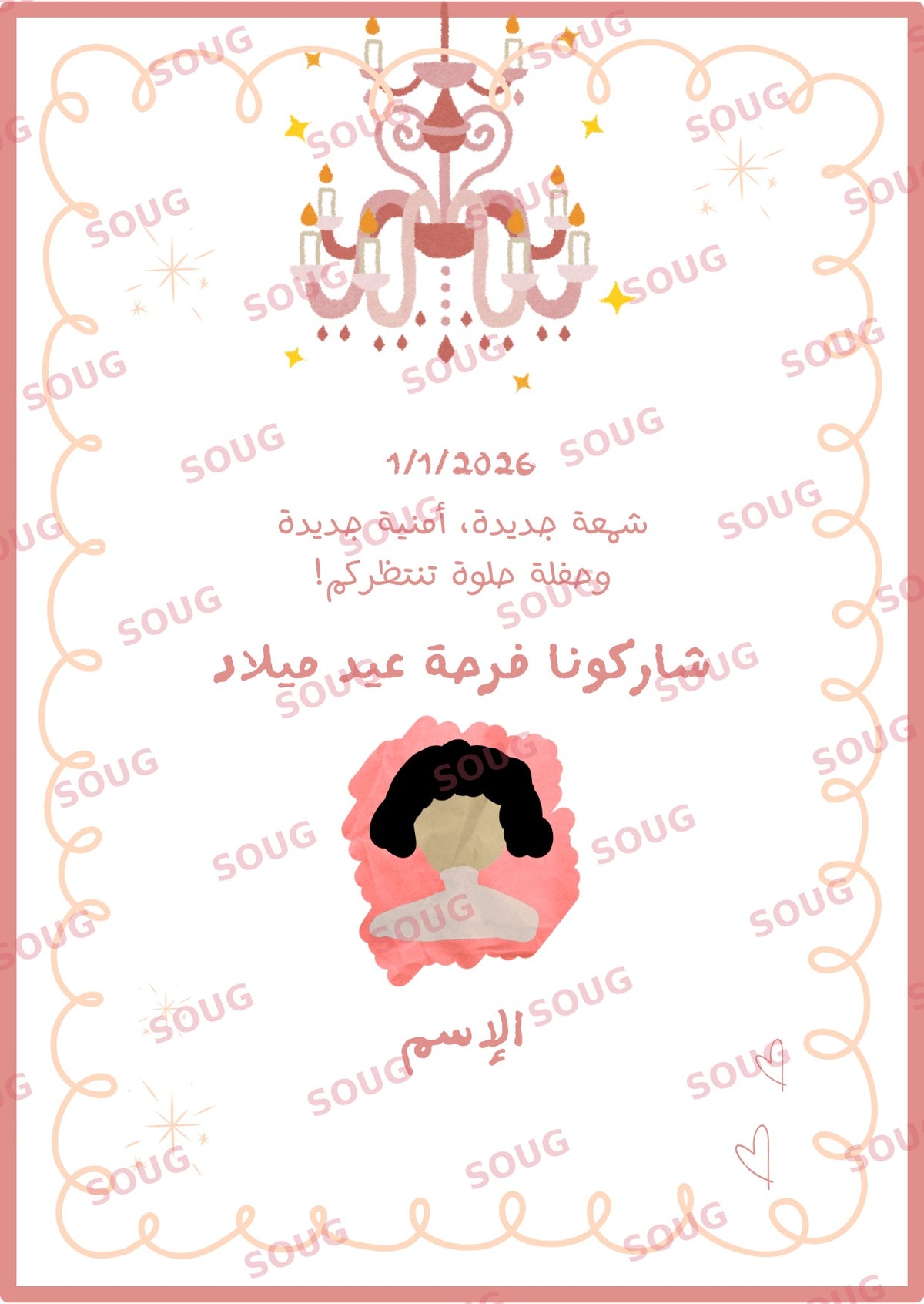 Birthday Invitation · دعوة عيد ميلاد